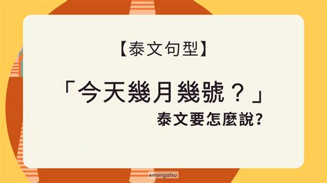 今天幾月幾號星期幾|【幾月幾號、星期幾？】時間的疑問詞的運用